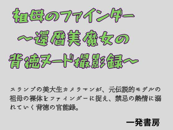 [同人]「祖母のファインダー 〜還暦美魔女の背徳ヌード撮影録〜」(一発書房)