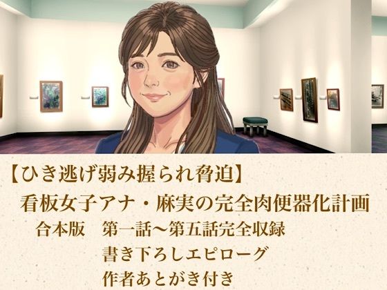 【ひき逃げ弱み握られ脅迫】看板女子アナ・麻実の完全肉便器化計画 合本版