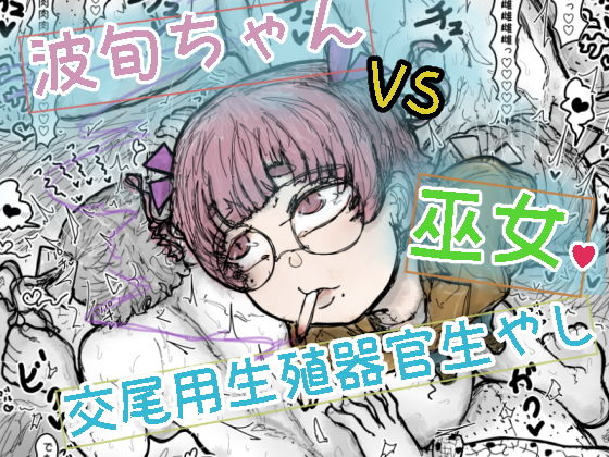 [同人]「波旬ちゃんvs交尾用生殖器官生やし巫女」(波旬.inc)