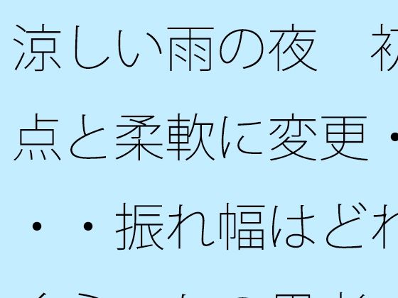 涼しい雨の夜  初点と柔軟に変更・・・振れ幅はどれくらいかの思考