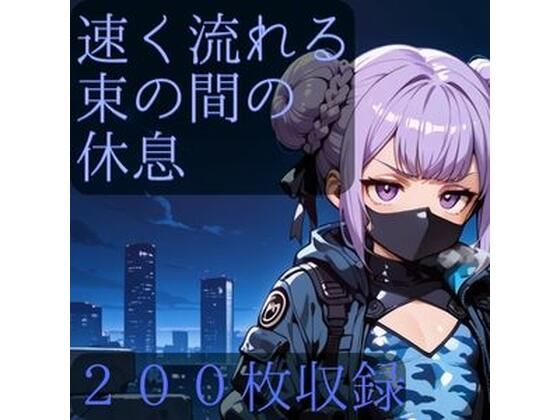 [同人]「速く流れる束の間の休息」(CRIS STAGE)