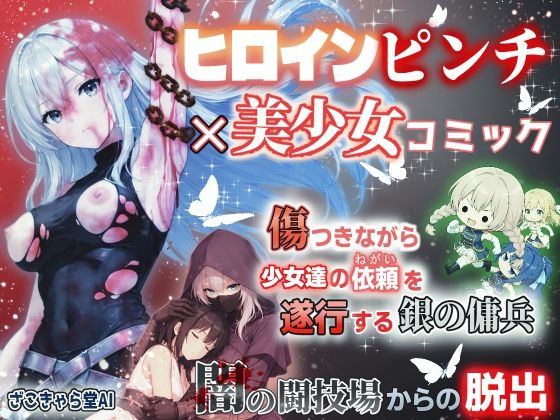 [同人]「銀の傭兵 闇の闘技場からの脱出」(ざこきゃら堂AI)