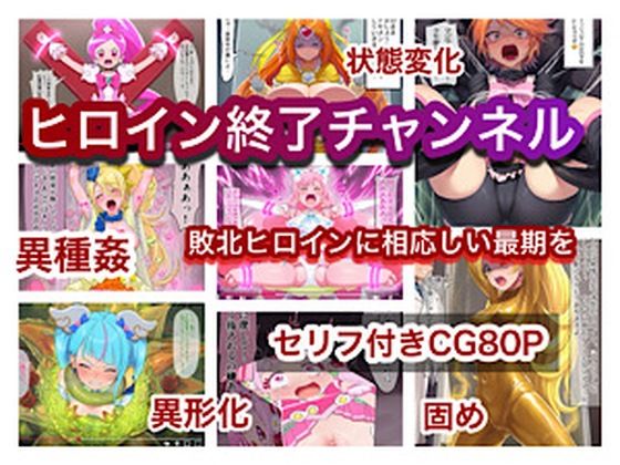 [同人]「ヒロイン終了チャンネル」(ぐれ)