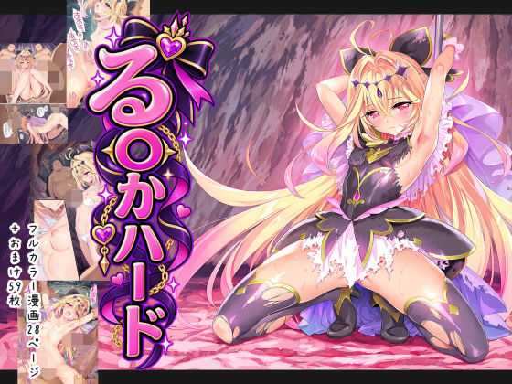 [同人]「る〇かハード」(おにはめ本舗)