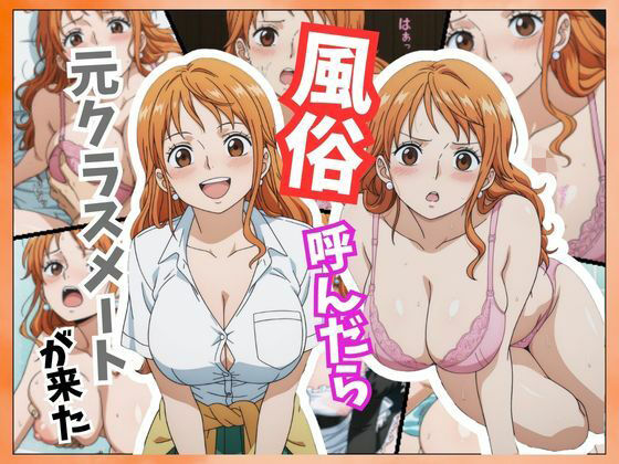 [同人]「風俗嬢呼んだら同級生のナミちゃんが来た」(アニアニ工房)