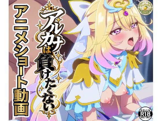 [同人]「「アルカナは負けたくない」ショート動画10本セット！」(ピュアレモンbooks)