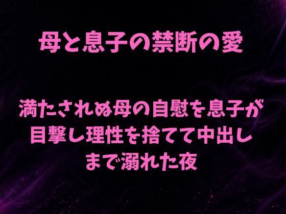 満たされぬ母の自慰を息子が目撃し、理性を捨てて中出しまで溺れた夜