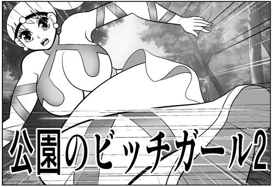 [同人]「公園のビッチガール2」(さとうしんまる)