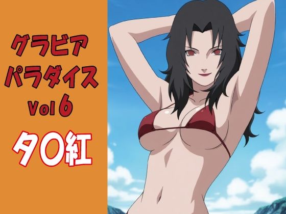 [同人]「グラビアパラダイスVol6 夕〇紅」(okawari4545)