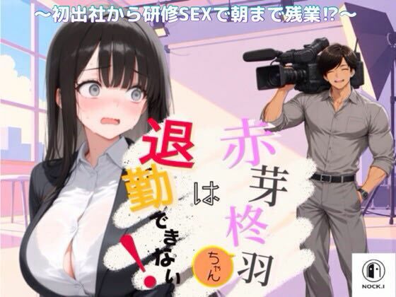 [同人]「赤芽柊羽ちゃんは退勤できない！ 〜初出社から研修SEXで朝まで残業！？〜」(NOCK’I)