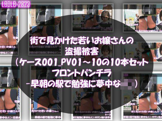 街で見かけた若いお嬢さんの盗撮被害:（ケース001_PV01〜10のフロントパンチラ10本セット:-早朝の駅で勉強に夢中なJ○）