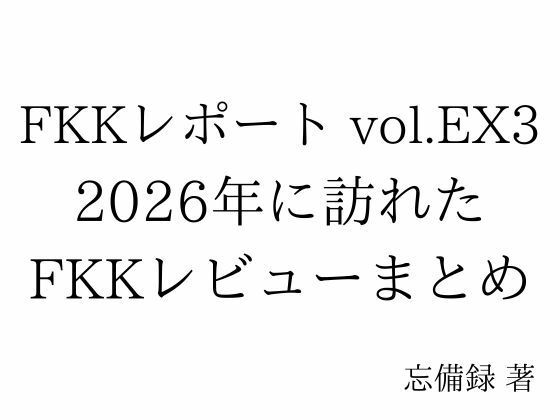 [同人]「FKKレポート vol.EX3 2026年に訪れたFKKレビューまとめ」(忘備録)