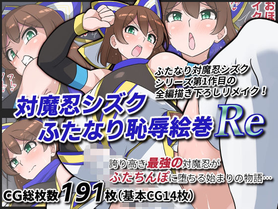 [同人]「対魔忍シズクふたなり恥辱絵巻Re」(ゆらり屋)
