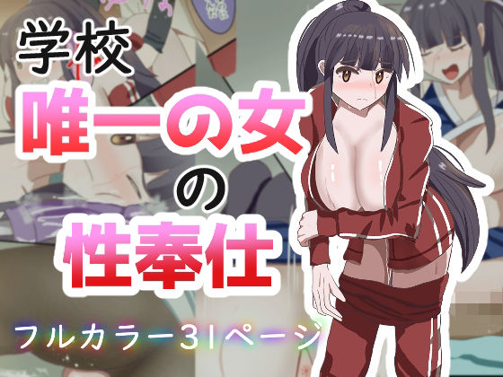 学校で唯一の女の性奉仕