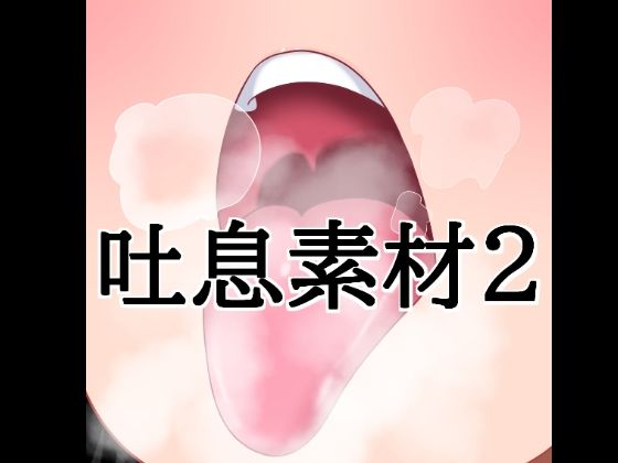 [同人]「吐息素材2」(水の木)