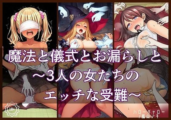 [同人]「魔法と儀式とお漏らしと〜3人の女たちのエッチな受難〜」(ハローギャロー)