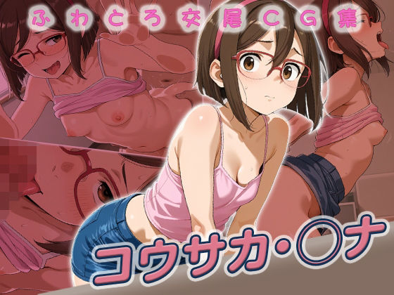 [同人]「コウサカ・◯ナ快楽堕ち250枚」(huwatoro893)