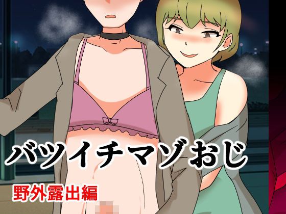 バツイチマゾおじ  野外散歩編