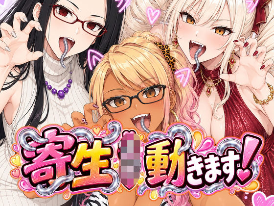 [同人]「寄生JK動きます！」(AfterImage)