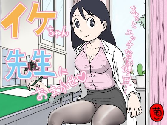 [同人]「イケちゃん先生におまかせ ちょっとエッチな保健室」(菊一)