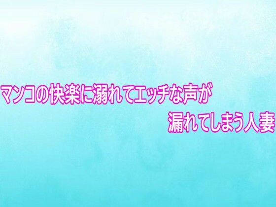[同人]「マンコの快楽に溺れてエッチな声が漏れてしまう人妻」(背徳の恥辱放送部)