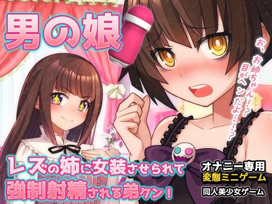 [同人]「【Android版】男の娘〜レズの姉に女装させられて強●射精される弟クン！〜オナニー用ミニゲーム」(同人美少女ゲーム)