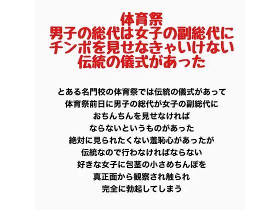 体育祭、男子の総代は女子の副総代にチンポを見せなきゃいけない伝統の儀式があった