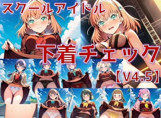[同人]「スクールアイドル下着チェックV4.5【女学院編・part1】」(AI’s slave)