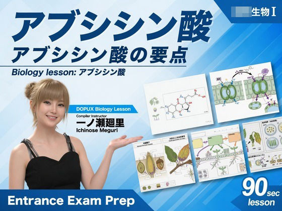 【▲20】一ノ瀬廻里 大学に進学し強豪予備校『DOPUX(ドピュックス』で生物I,IIを教える名物講師に!(Vol.043:アブシジン酸)