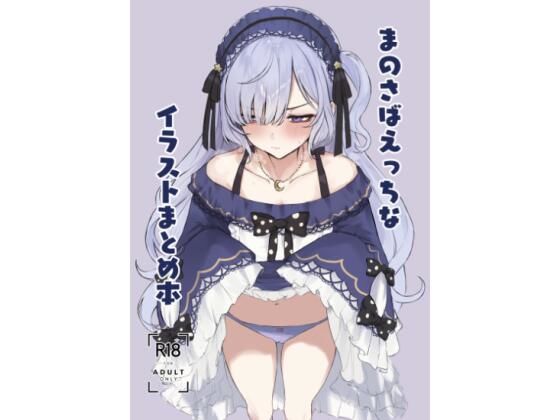 [同人]「まのさばえっちなイラストまとめ本」(ふるせるふ)