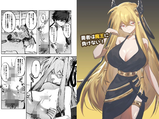 [同人]「勇者は魔王に負けない！」(居炉裏)