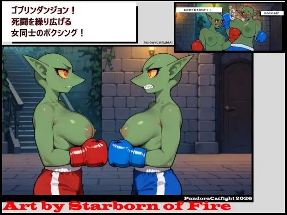ゴブリンダンジョン! 死闘を繰り広げる女同士のボクシングバトル!