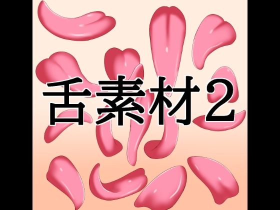 [同人]「舌素材2」(水の木)