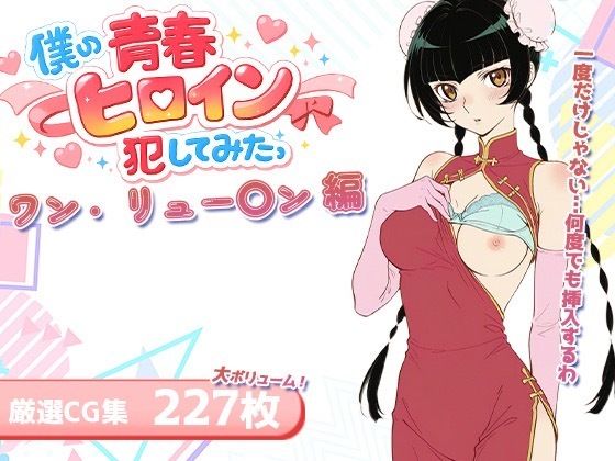 [同人]「僕の青春ヒロイン犯してみたっワン・リュー〇ン編」(LOVERBEAVER)