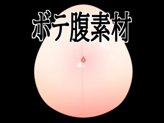 [同人]「ボテ腹素材」(水の木)