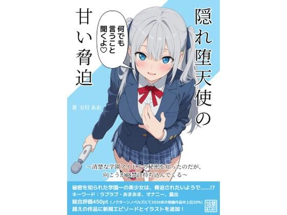隠れ堕天使の甘い脅迫〜清楚な学園アイドルの秘密を知ったのだが、向こうが18禁に持ち込んでくる〜