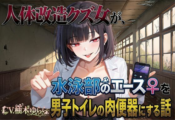 [同人]「人体改造クズ女が、水泳部のエース♀を男子トイレの肉便器にする話」(夜色)
