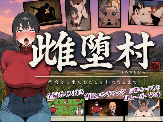 [同人]「雌堕村 〜都会から来たわたしが牝になるまで〜」(ぶれいくすぱいらる)
