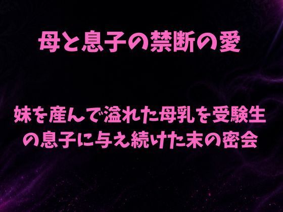 [同人]「妹を産んで溢れた母乳を、受験生の息子に与え続けた末の密会」(欲望愛着)