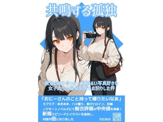 共鳴する孤独〜旅先で知り合った一見明るい写真好きな女子大生と温泉旅館でお泊りした件〜