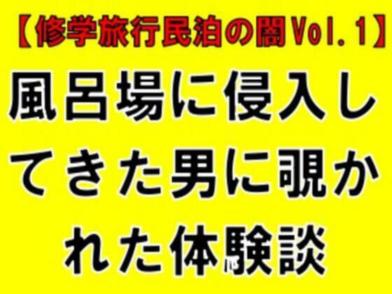 [同人]「【修学旅行民泊の闇Vol.1】風呂場に侵入してきた男に覗かれた体験談」(CMNFリアリズム)