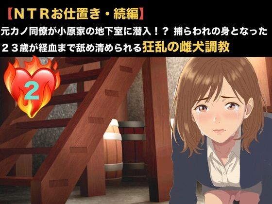 [同人]「【NTRお仕置き・続編】元カノ同僚が小原家の地下室に潜入！？ 捕らわれの身となった23歳が経血まで舐め清められる狂乱の雌犬調教 第二話 第二話 雌犬の烙印と服従の洗礼 〜極限の乾きに耐かね、自ら人妻の尿を飲み干した元カノ〜」(青いらいおん)