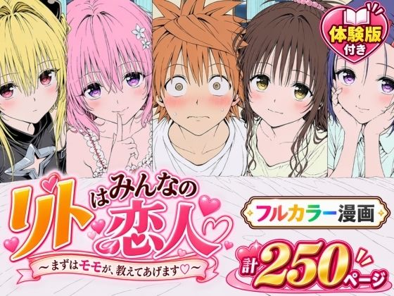 【漫画】リトはみんなの恋人 〜まずはモモが、教えてあげます〜