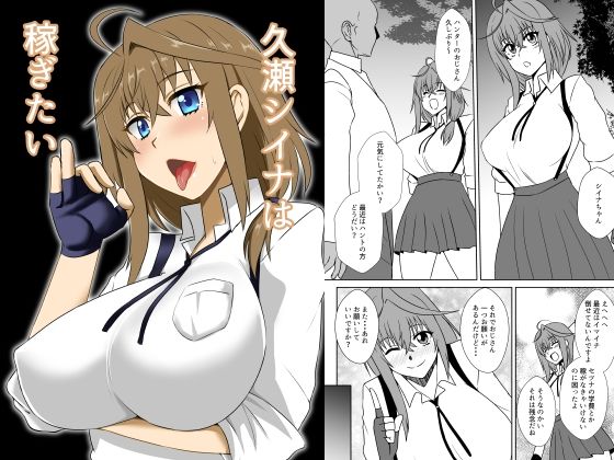 [同人]「久瀬シイナは稼ぎたい」(Take Out)