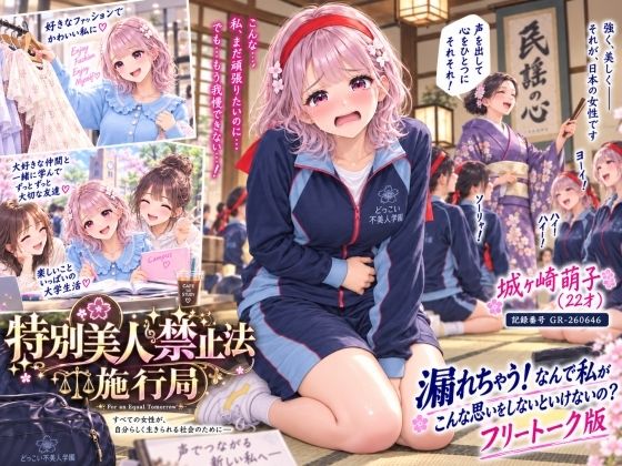 [同人]「【特別美人禁止法施行局】おしっこ漏れちゃう！なんで私がこんな思いをしないといけないの〜？前編【城ヶ崎萌子（22才） 】」(特別美人禁止法施行局)