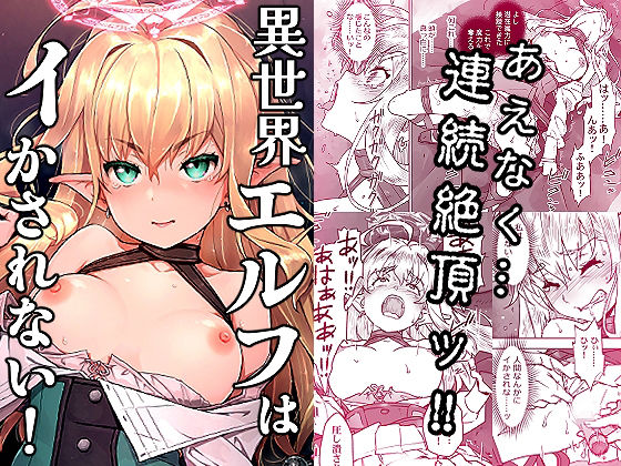 異世界エルフはイかされない!