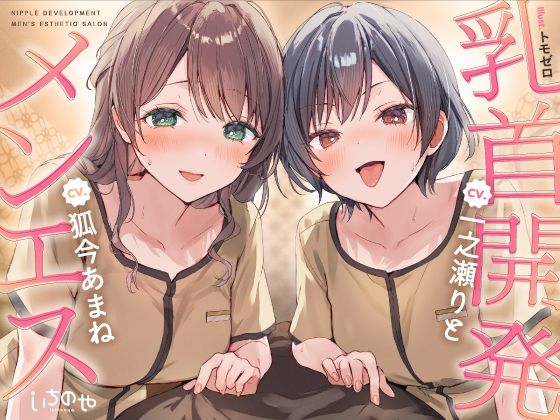 [同人]「【乳首特化】乳首開発メンエス〜焦らしたっぷり極上メンエス嬢にあまあま罵倒されながら台無し射精〜」(いちのや)