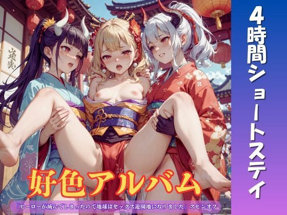 [同人]「好色アルバム 4時間ショートステイ」(YAMI・MIX)