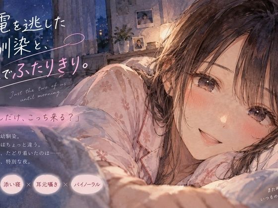 終電を逃した幼馴染と、朝までふたりきり。