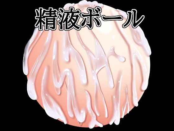 精液ボール